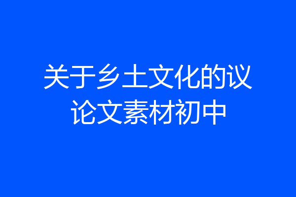 关于乡土文化的议论文素材初中