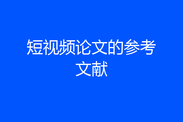 短视频论文的参考文献