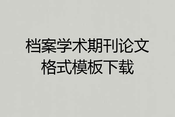 档案学术期刊论文格式模板下载
