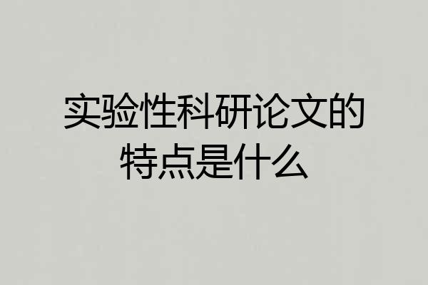 实验性科研论文的特点是什么