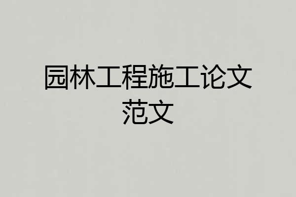 园林工程施工论文范文