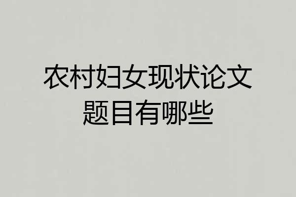 农村妇女现状论文题目有哪些