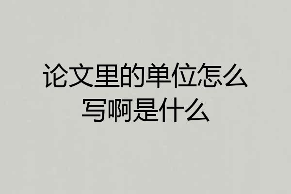 论文里的单位怎么写啊是什么