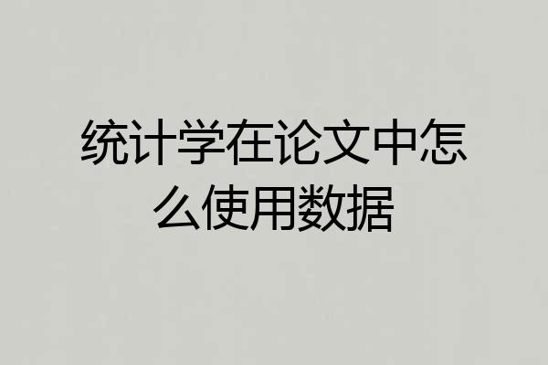 统计学在论文中怎么使用数据