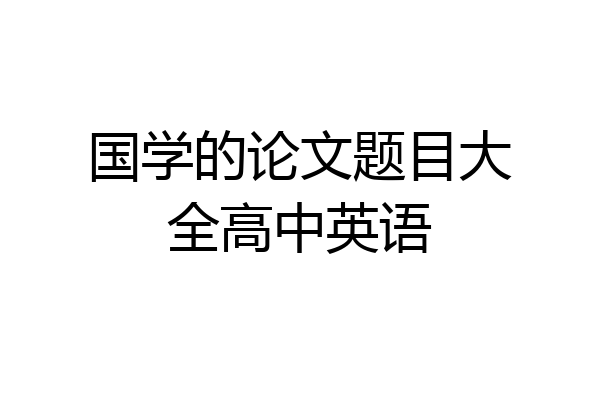 国学的论文题目大全高中英语