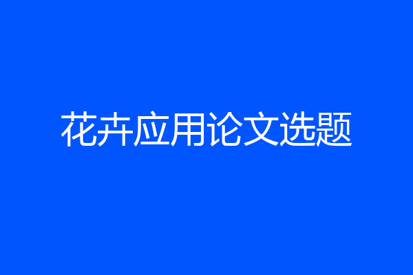 花卉应用论文选题