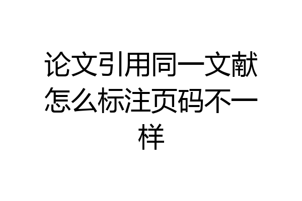 论文引用同一文献怎么标注页码不一样