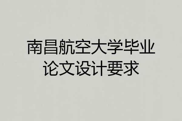 南昌航空大学毕业论文设计要求