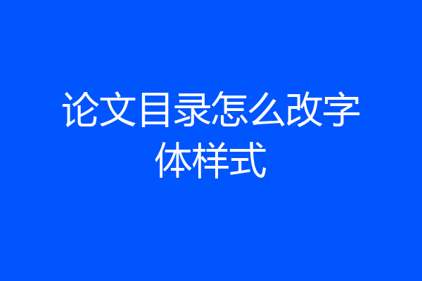 论文目录怎么改字体样式