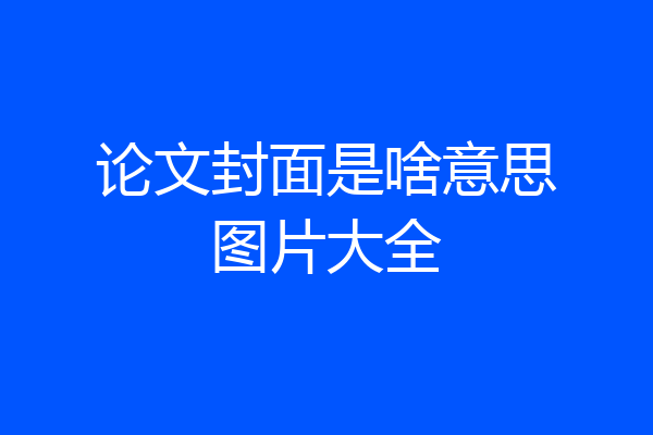 论文封面是啥意思图片大全