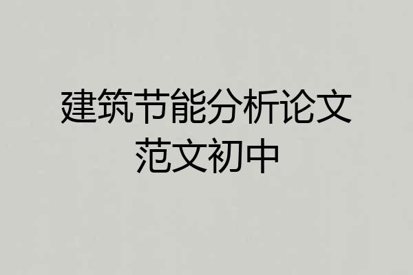 建筑节能分析论文范文初中