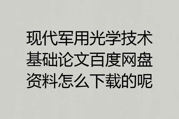 现代军用光学技术基础论文百度网盘资料怎么下载的呢