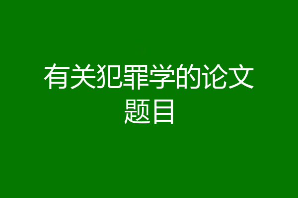 有关犯罪学的论文题目