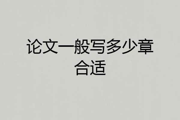 论文一般写多少章合适