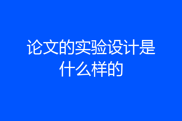 论文的实验设计是什么样的