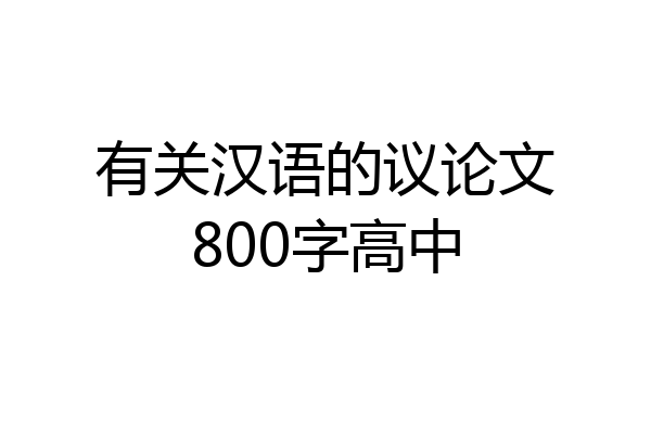 有关汉语的议论文800字高中