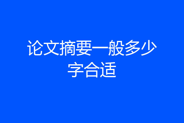 论文摘要一般多少字合适