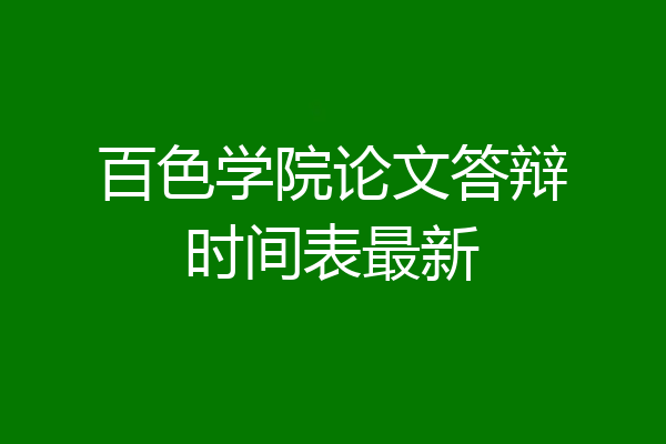 百色学院论文答辩时间表最新