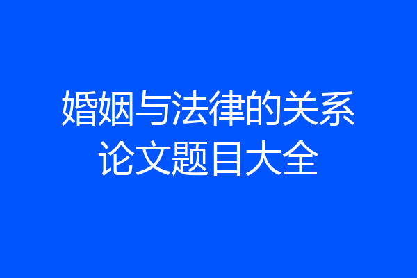 婚姻与法律的关系论文题目大全