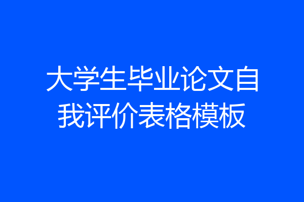 大学生毕业论文自我评价表格模板
