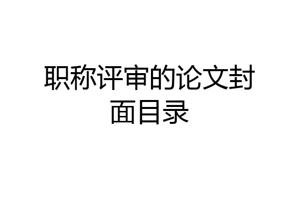 职称评审的论文封面目录