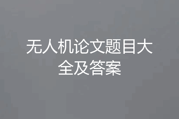 无人机论文题目大全及答案
