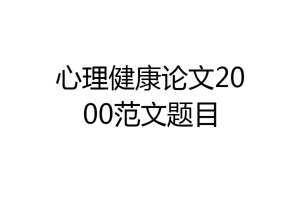 心理健康论文2000范文题目