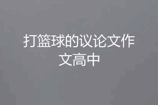 打篮球的议论文作文高中