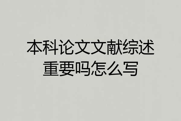 本科论文文献综述重要吗怎么写