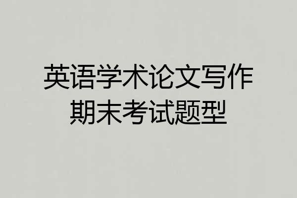 英语学术论文写作期末考试题型