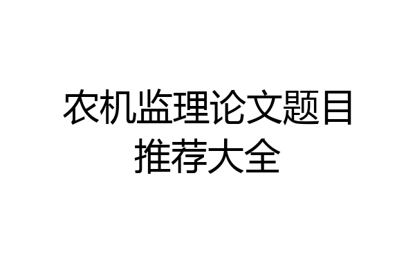 农机监理论文题目推荐大全