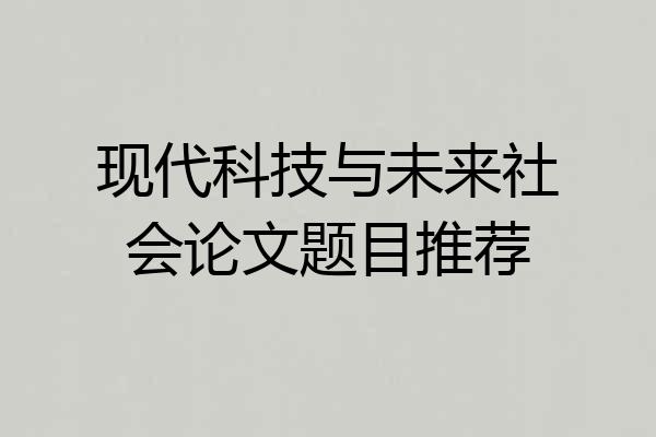 现代科技与未来社会论文题目推荐