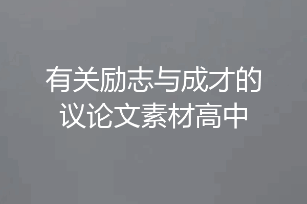有关励志与成才的议论文素材高中