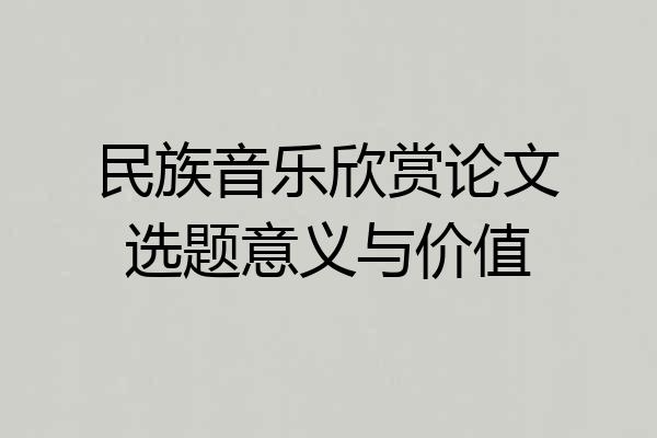 民族音乐欣赏论文选题意义与价值
