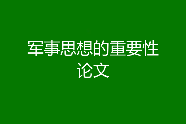 军事思想的重要性论文