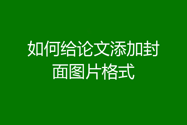 如何给论文添加封面图片格式