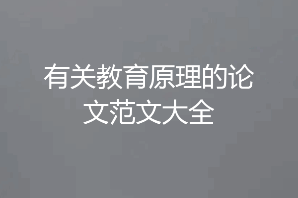 有关教育原理的论文范文大全
