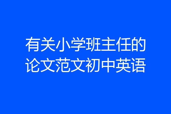 有关小学班主任的论文范文初中英语