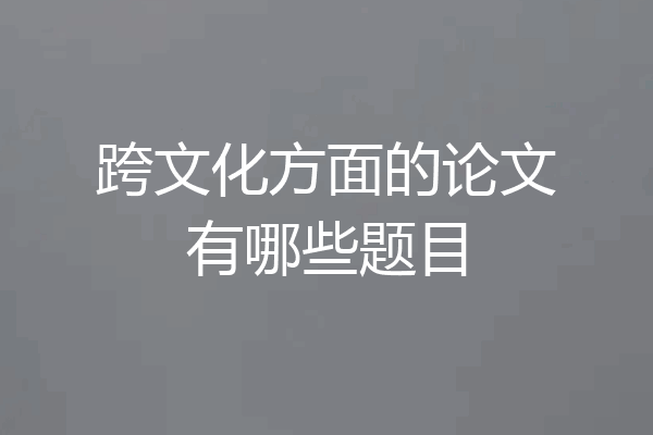 跨文化方面的论文有哪些题目