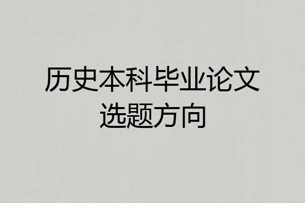 历史本科毕业论文选题方向