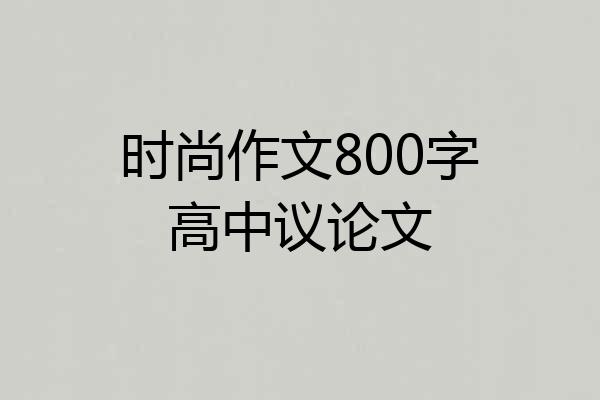 时尚作文800字高中议论文