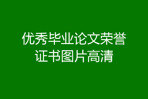 优秀毕业论文荣誉证书图片高清
