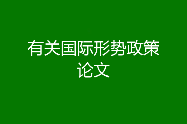 有关国际形势政策论文