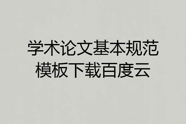 学术论文基本规范模板下载百度云