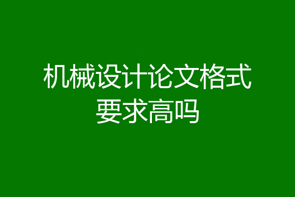 机械设计论文格式要求高吗