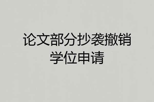论文部分抄袭撤销学位申请