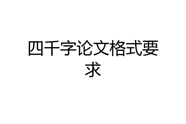 四千字论文格式要求