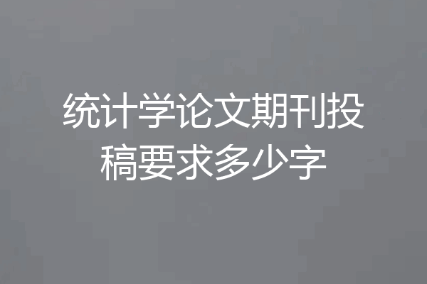 统计学论文期刊投稿要求多少字