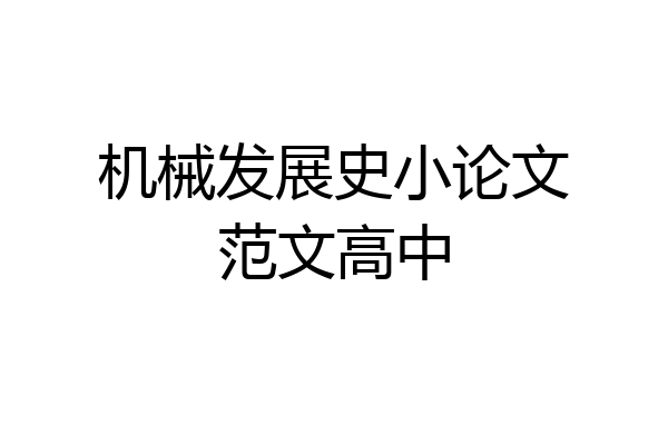 机械发展史小论文范文高中