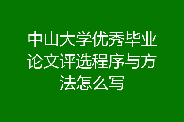 中山大学优秀毕业论文评选程序与方法怎么写